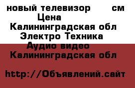 LG новый телевизор, 109 см › Цена ­ 22 000 - Калининградская обл. Электро-Техника » Аудио-видео   . Калининградская обл.